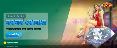 ম্যাকাও শহরের স্বপ্ন পূরণ করুন